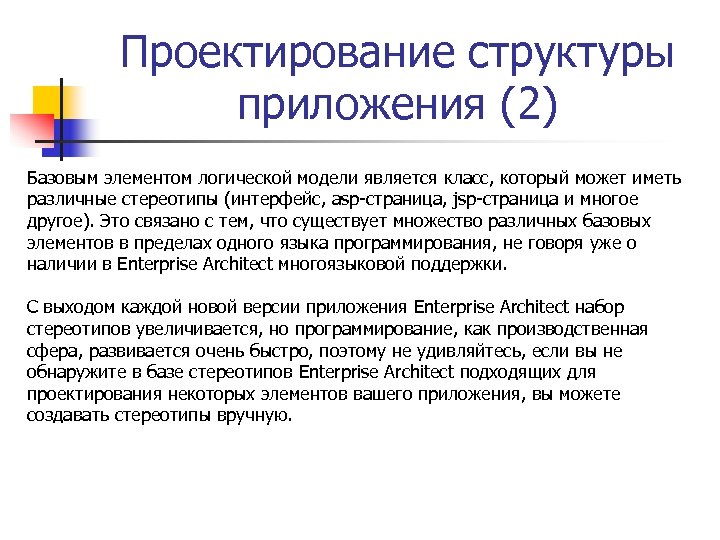 Проектирование структуры приложения (2) Базовым элементом логической модели является класс, который может иметь различные