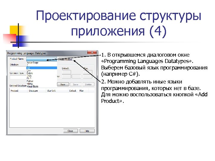 Проектирование структуры приложения (4) 1. В открывшемся диалоговом окне «Programming Languages Datatypes» . Выберем