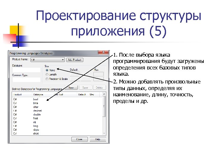 Проектирование структуры приложения (5) 1. После выбора языка программирования будут загружены определения всех базовых