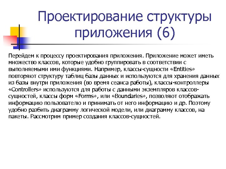 Проектирование структуры приложения (6) Перейдем к процессу проектирования приложения. Приложение может иметь множество классов,