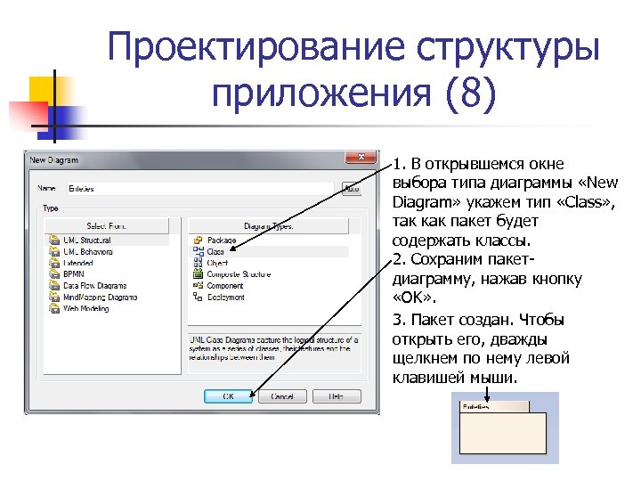 Проектирование структуры приложения (8) 1. В открывшемся окне выбора типа диаграммы «New Diagram» укажем
