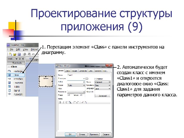 Проектирование структуры приложения (9) 1. Перетащим элемент «Class» с панели инструментов на диаграмму. 2.