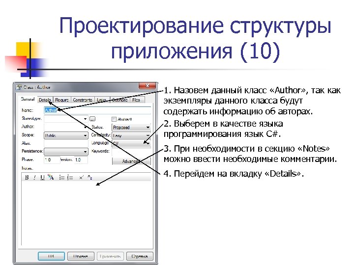 Проектирование структуры приложения (10) 1. Назовем данный класс «Author» , так как экземпляры данного