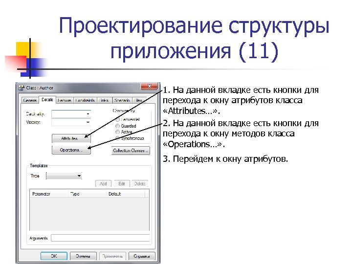 Проектирование структуры приложения (11) 1. На данной вкладке есть кнопки для перехода к окну
