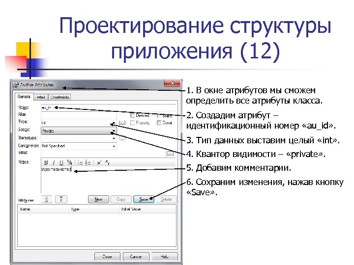 Проектирование структуры приложения (12) 1. В окне атрибутов мы сможем определить все атрибуты класса.
