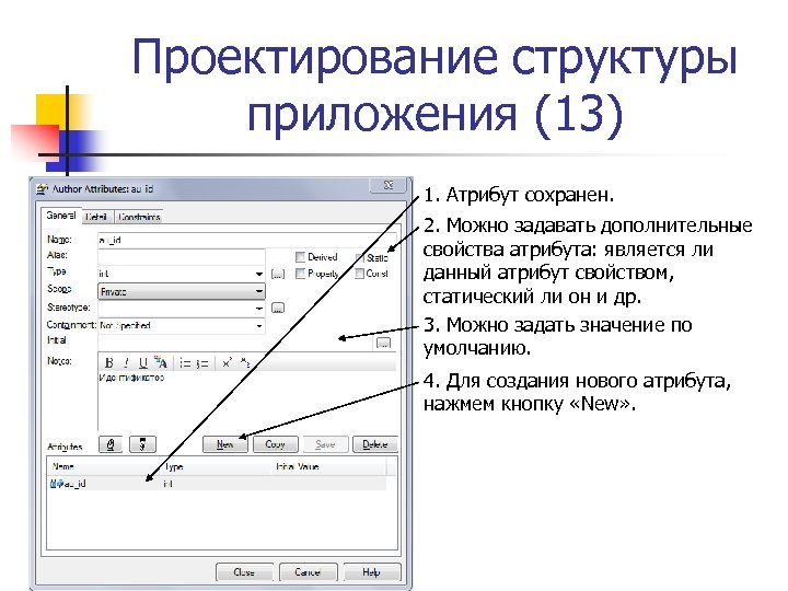 Проектирование структуры приложения (13) 1. Атрибут сохранен. 2. Можно задавать дополнительные свойства атрибута: является