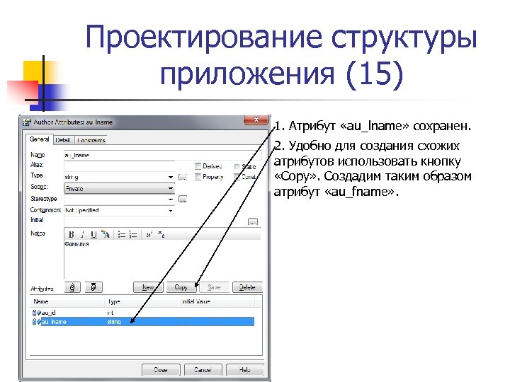 Проектирование структуры приложения (15) 1. Атрибут «au_lname» сохранен. 2. Удобно для создания схожих атрибутов