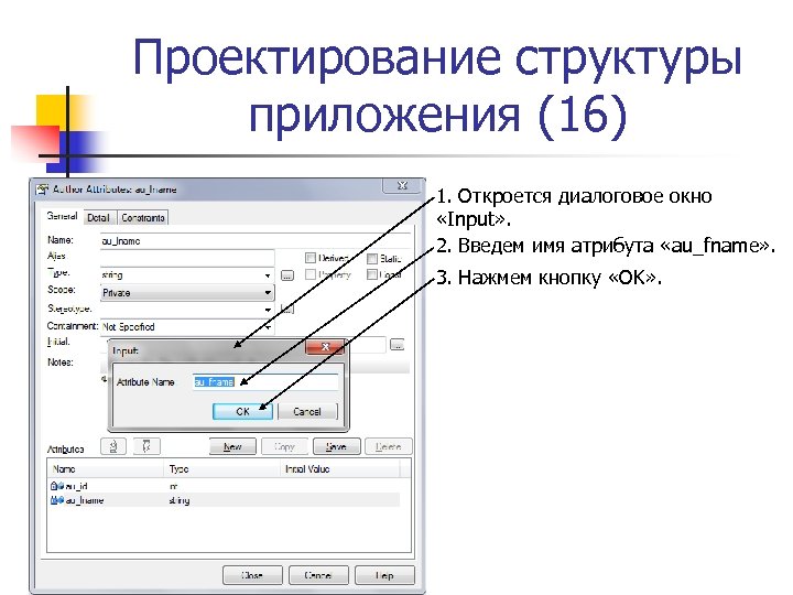 Проектирование структуры приложения (16) 1. Откроется диалоговое окно «Input» . 2. Введем имя атрибута