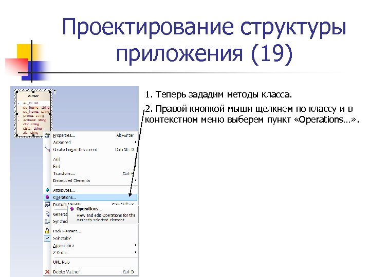 Проектирование структуры приложения (19) 1. Теперь зададим методы класса. 2. Правой кнопкой мыши щелкнем
