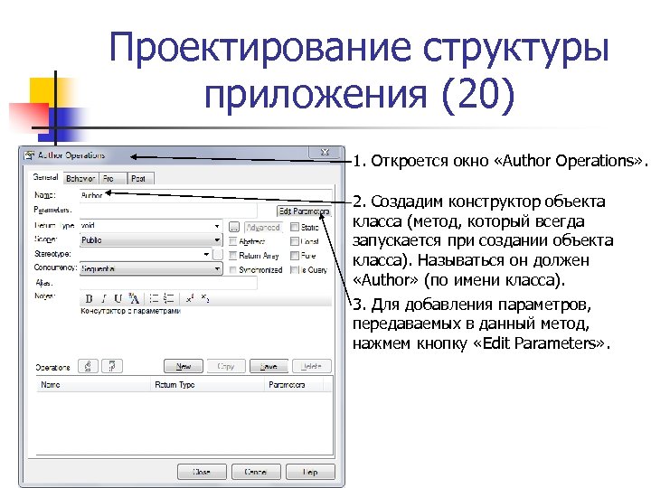 Проектирование структуры приложения (20) 1. Откроется окно «Author Operations» . 2. Создадим конструктор объекта