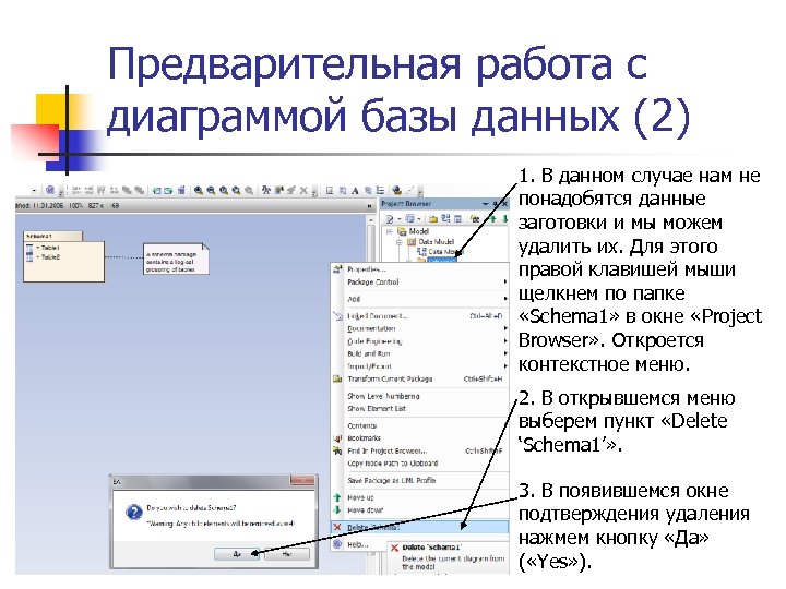 Предварительная работа с диаграммой базы данных (2) 1. В данном случае нам не понадобятся