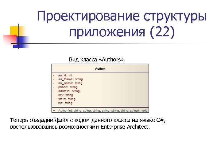 Проектирование структуры приложения (22) Вид класса «Authors» . Теперь создадим файл с кодом данного