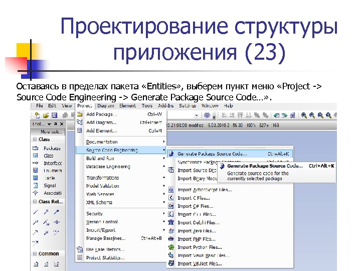 Проектирование структуры приложения (23) Оставаясь в пределах пакета «Entities» , выберем пункт меню «Project