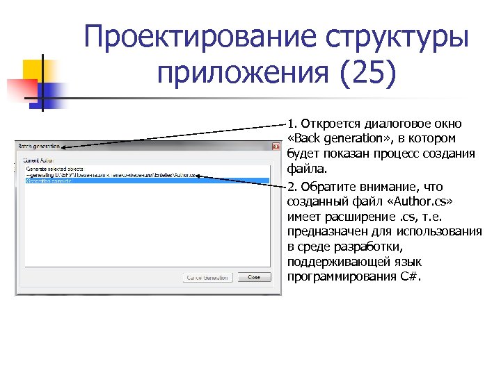 Проектирование структуры приложения (25) 1. Откроется диалоговое окно «Back generation» , в котором будет