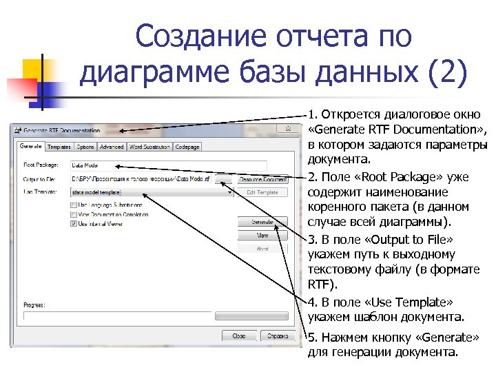 Создание отчета по диаграмме базы данных (2) 1. Откроется диалоговое окно «Generate RTF Documentation»