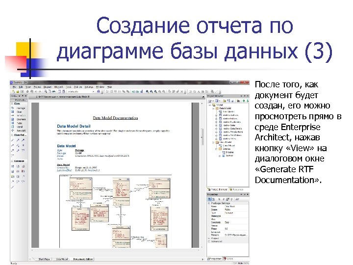 Создание отчета по диаграмме базы данных (3) После того, как документ будет создан, его