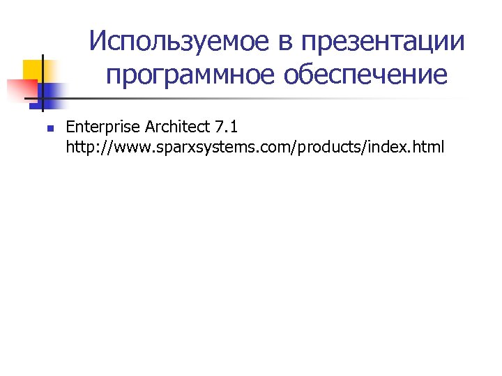 Используемое в презентации программное обеспечение n Enterprise Architect 7. 1 http: //www. sparxsystems. com/products/index.