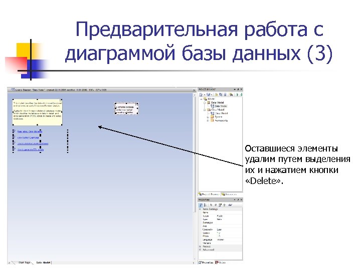 Предварительная работа с диаграммой базы данных (3) Оставшиеся элементы удалим путем выделения их и