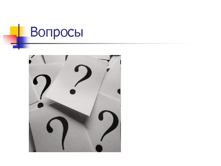 Вопросы 