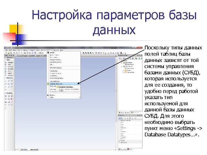 Настройка параметров базы данных Поскольку типы данных полей таблиц базы данных зависят от той
