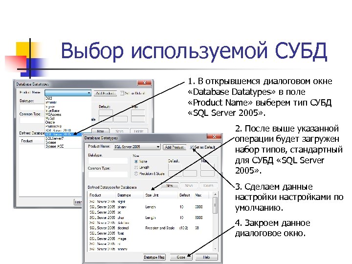 Выбор используемой СУБД 1. В открывшемся диалоговом окне «Database Datatypes» в поле «Product Name»