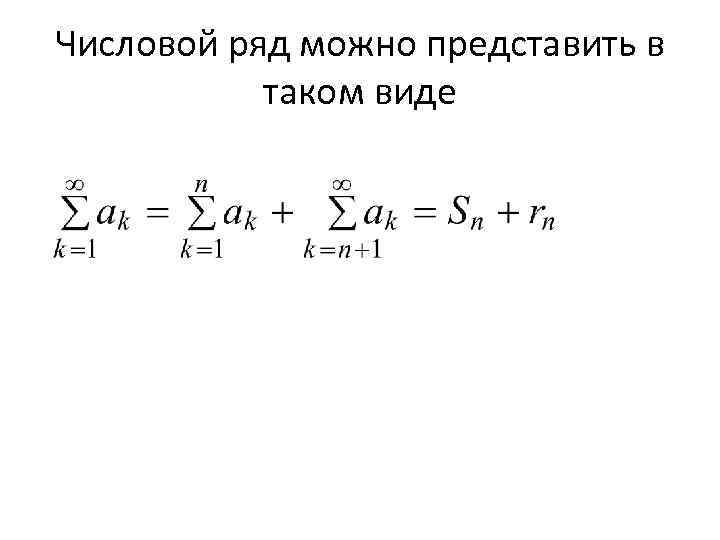 Числовой ряд можно представить в таком виде 