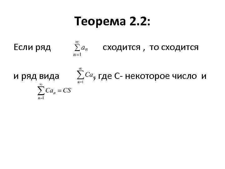 Теорема 2. 2: Если ряд сходится , то сходится и ряд вида , где