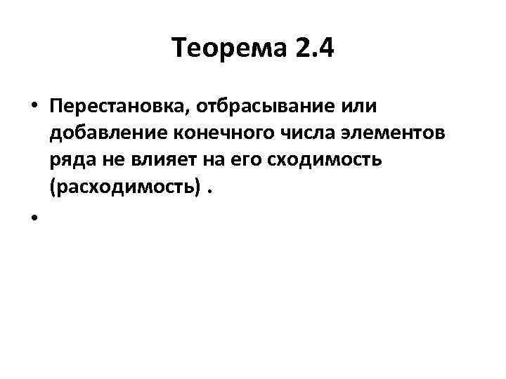 Теорема 2. 4 • Перестановка, отбрасывание или добавление конечного числа элементов ряда не влияет