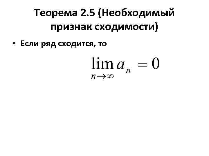 Теорема 2. 5 (Необходимый признак сходимости) • Если ряд сходится, то 