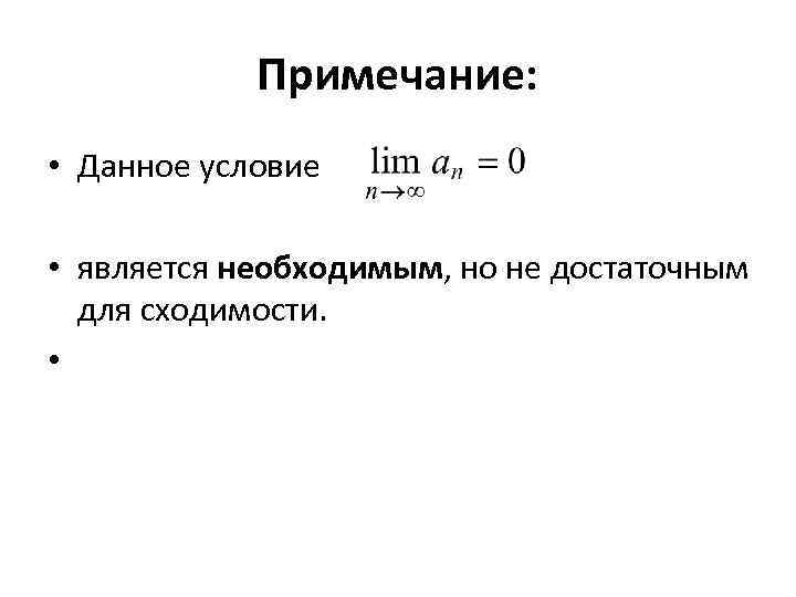 Примечание: • Данное условие • является необходимым, но не достаточным для сходимости. • 