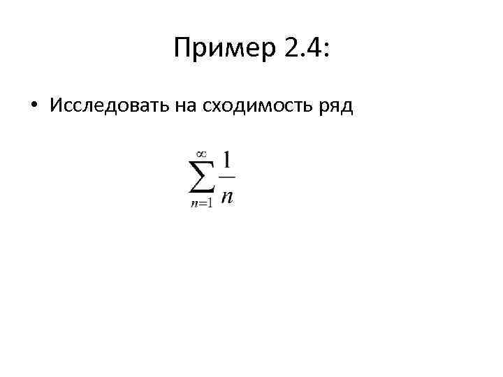 Пример 2. 4: • Исследовать на сходимость ряд 