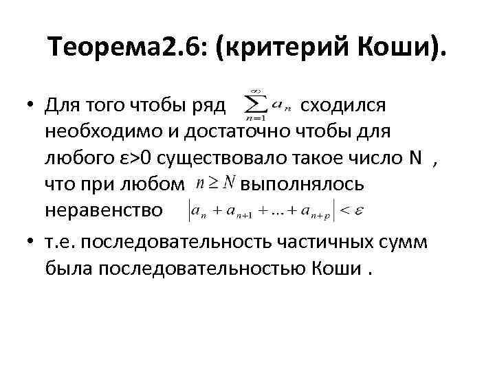 Теорема существования. Критерий Коши сходимости ряда. Критерий Коши сходимости числового ряда. Критерий Коши сходимости последовательности. Теорема Коши ряды.