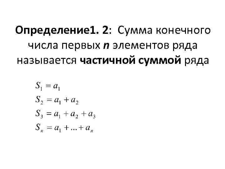 Определение 1. 2: Сумма конечного числа первых n элементов ряда называется частичной суммой ряда