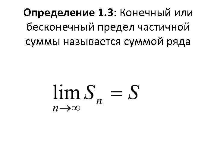 Бесконечный предел. Предел суммы ряда. Предел частичных сумм. Сумма ряда через предел. Конечный и бесконечный предел.