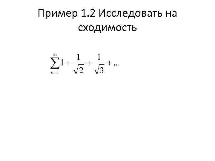 Пример 1. 2 Исследовать на сходимость 