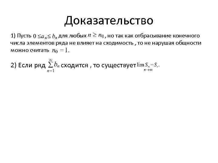 Доказательство 1) Пусть для любых , но так как отбрасывание конечного числа элементов ряда