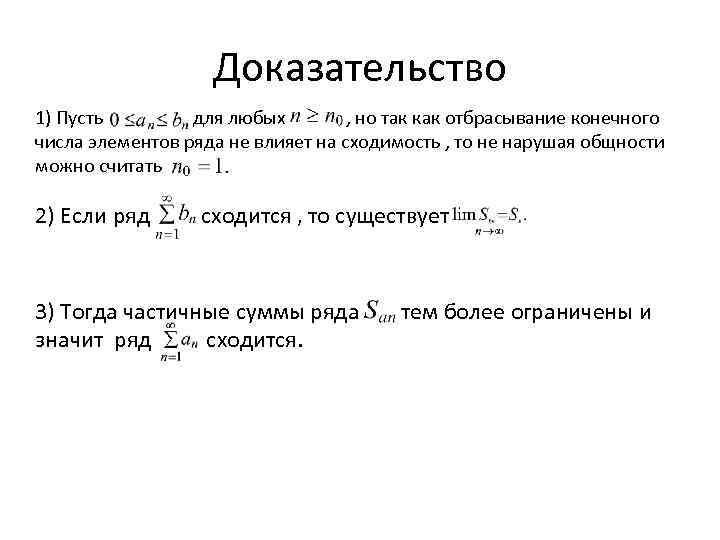 Доказательство 1) Пусть для любых , но так как отбрасывание конечного числа элементов ряда