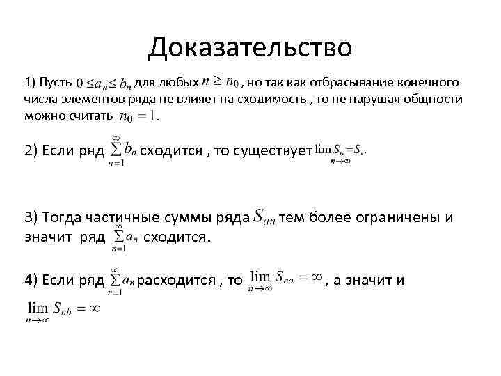 Количество конечный. Доказательство сходимости ряда. Коэффициент сходимости. Доказать сходимость ряда. Критерий сходимости положительного ряда.