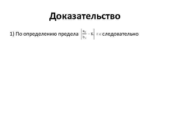 Доказательство 1) По определению предела следовательно 