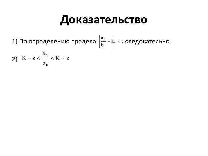 Доказательство 1) По определению предела 2) следовательно 