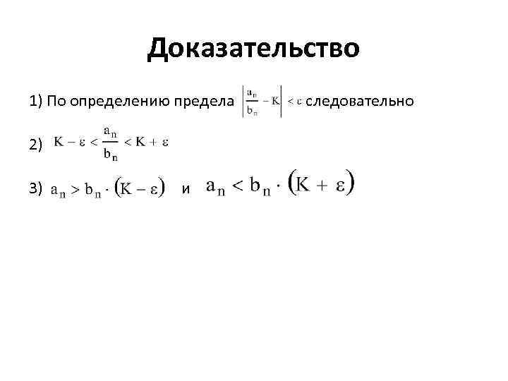 Доказательство 1) По определению предела 2) 3) и следовательно 