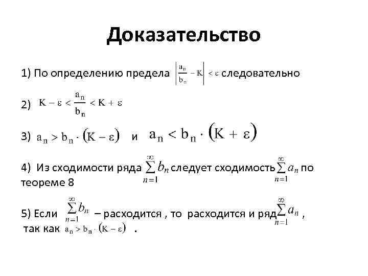 Доказательство 1) По определению предела следовательно 2) 3) и 4) Из сходимости ряда теореме