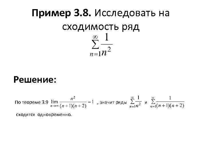 Исследовать ряд на сходимость