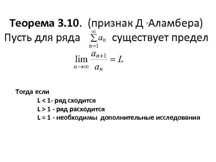 Теорема 3. 10. (признак Д , Аламбера) Пусть для ряда существует предел Тогда если