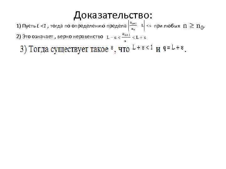 Доказательство: 1) Пусть L <1 , тогда по определению предела при любых 2) Это