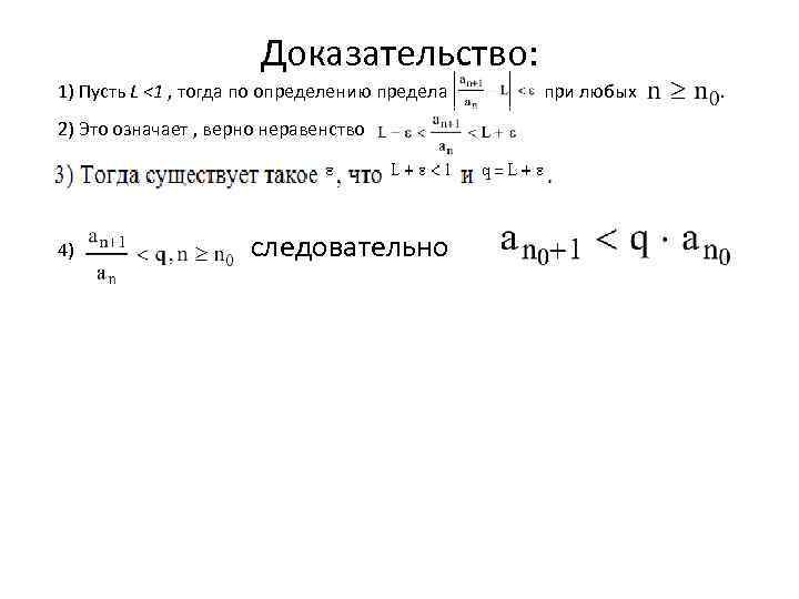 Доказательство: 1) Пусть L <1 , тогда по определению предела при любых 2) Это