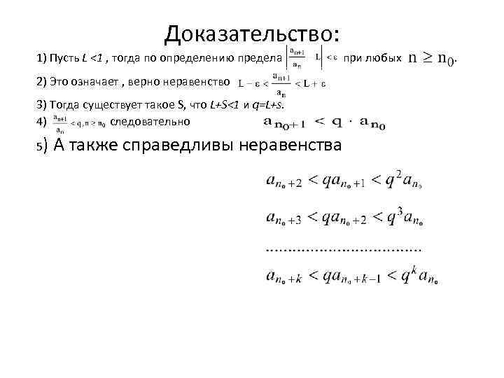 Доказательство: 1) Пусть L <1 , тогда по определению предела при любых 2) Это