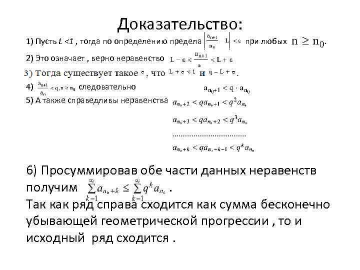 Доказательство: 1) Пусть L <1 , тогда по определению предела при любых . 2)