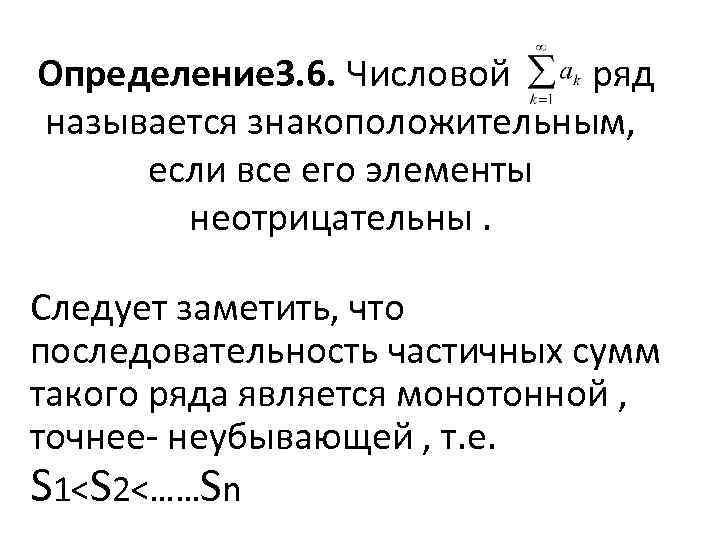 Определение 3. 6. Числовой ряд называется знакоположительным, если все его элементы неотрицательны. Следует заметить,