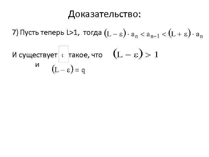 Доказательство: 7) Пусть теперь L>1, тогда И существует такое, что и 